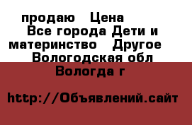 продаю › Цена ­ 250 - Все города Дети и материнство » Другое   . Вологодская обл.,Вологда г.